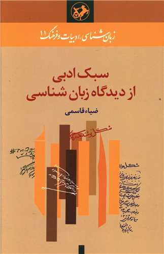 سبک ادبی از دیدگاه زبان شناسی (امیر کبیر)