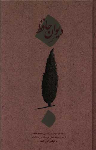 ديوان کهنه حافظ (امير کبير)