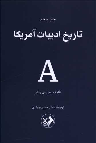تاریخ ادبیات امریکا (امیر کبیر)