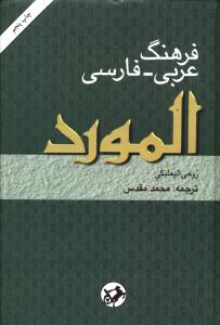 فرهنگ عربی فارسی المورد (امیر کبیر)