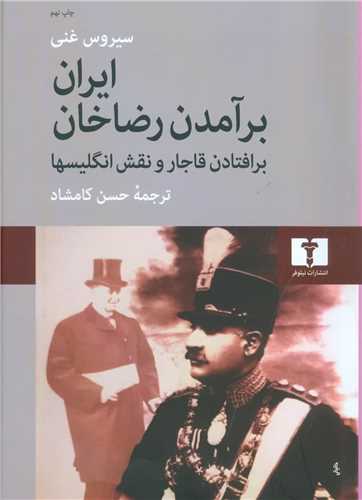 ایران برآمدن رضاخان برافتادن قاجار و نقش انگلیسیها 