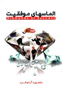 الماسهای موفقیت