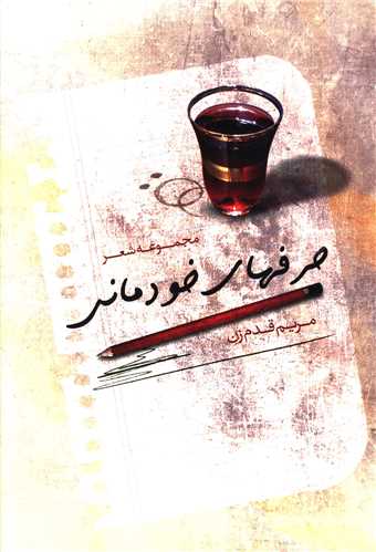 حرفهاي خودماني (نقش نگين)