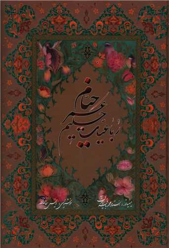 رباعيات حکيم عمر خيام (بدون مينياتور)(خانه فرهنگ و هنر گويا)