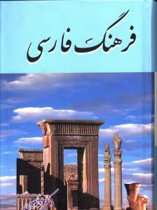 فرهنگ فارسی معین (جیبی)