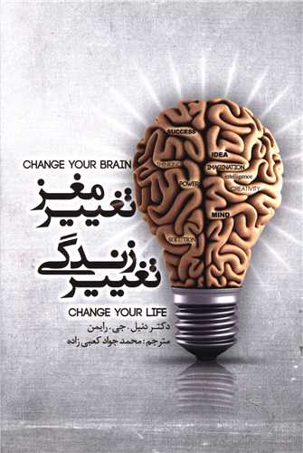 تغییر مغز تغییر زندگی