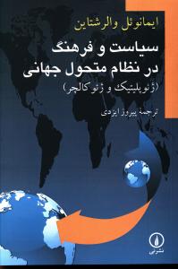 سياست و فرهنگ در نظام متحول جهاني (ني)
