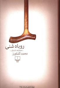 روباه شنی (مجموعه داستان)
