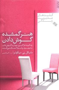 کلیدهای مدیریت زندگی (هنر گمشده گوش دادن)