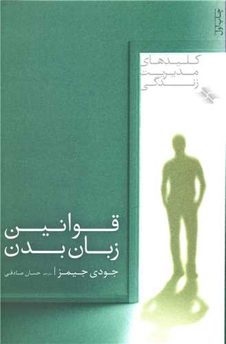 کليد هاي مديريت زندگي (قوانين زبان بدن)(صابرين)