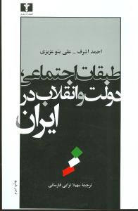 طبقات اجتماعی دولت و انقلاب در ایران