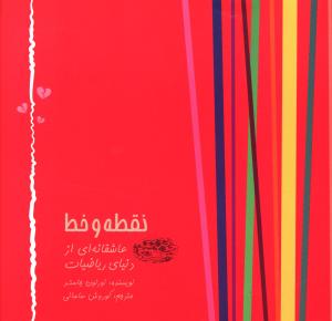 نقطه و خط 