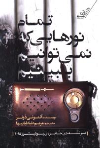 تمام نورهایی که نمی توانیم ببینیم 