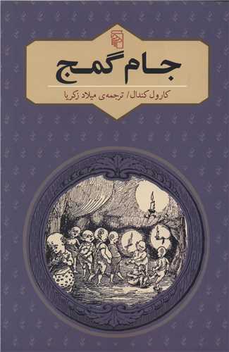 جام گمج (مرکز)