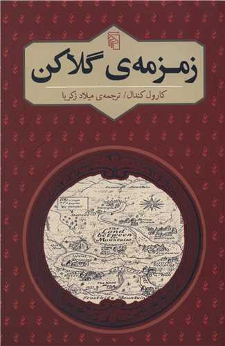 زمزمه گلاکن (مرکز)