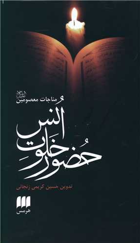 حضور خلوت انس (هرمس)