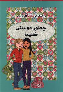 راهنمای دختر امروزی (چطور دوستی کنیم)