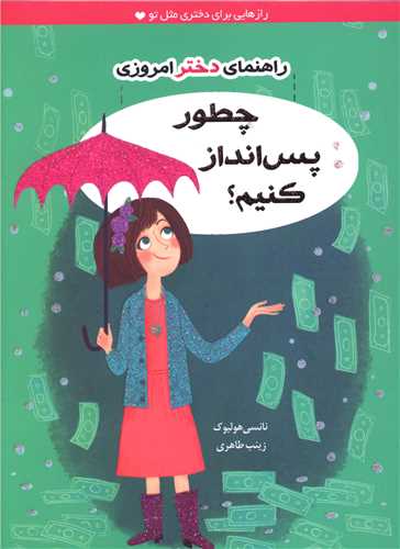 راهنمای دختر امروزی (چطور پس انداز کنیم)