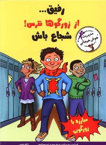 رفیق از زورگوها نترس شجاع باش 