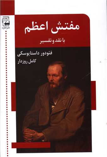 مفتش اعظم (اشاره)