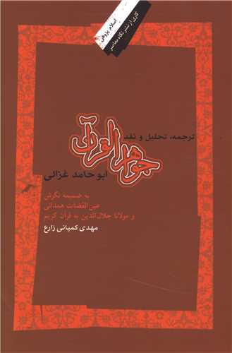 ترجمه تحلیل و نقد جواهر القرآن 