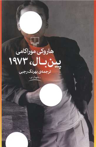 پین بال 1973 