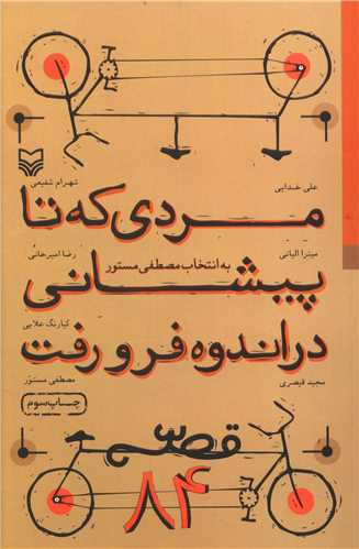 قصه 84 (مردی که تا پیشانی در اندوه فرو رفت)