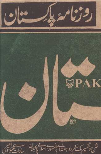 روزنامه پاکستان