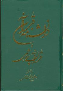 دانشنامه قرآن و قرآن پژوهشی