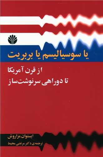 یا سوسیالیسم یا بربریت 