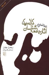 مطالعاتی در آثار جامعه شناسان کلاسیک