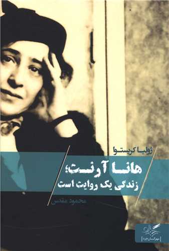 هانا آرنت زندگی یک روایت است 