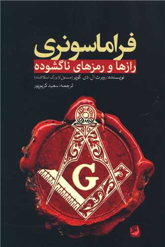 فراماسونری (رازها و رمزهای ناگشوده)