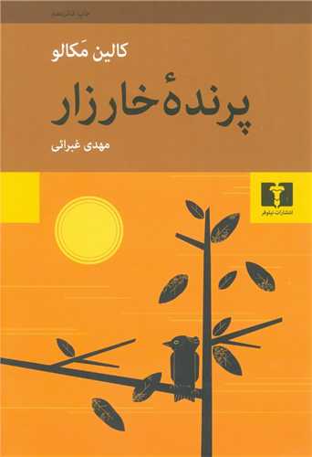 پرنده خارزار (نيلوفر)