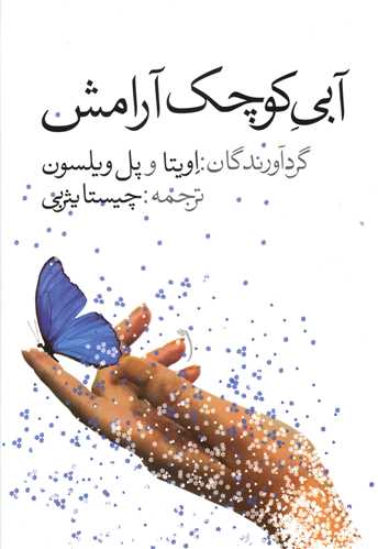 آبي کوچک آرامش (پيام امروز)