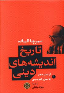 تاريخ انديشه هاي ديني (1)(کتاب پارسه)