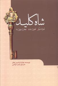 شاه کلید