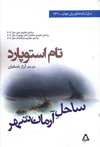 ساحل آرمان شهر (نمايشنامه برتر جهان)(131)(افراز)