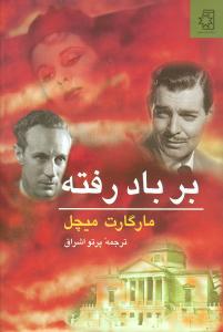 بربادرفته (2جلدی)