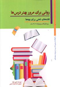 روشی برای مرور بهتر درس ها 