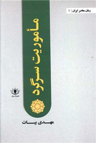 ماموریت سرگرد 