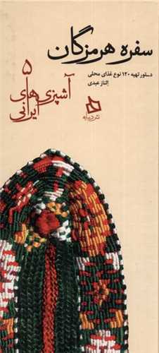 سفره هرمزگان (آشپزی های ایرانی)(5)(گالینگور)