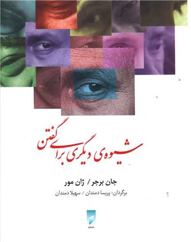 شیوه دیگری برای گفتن (نشر قو)