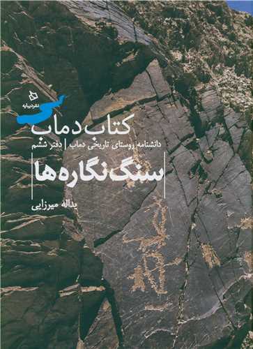 تاریخ و فرهنگ دماب (6)(سنگ نگاره ها)(رحلی)