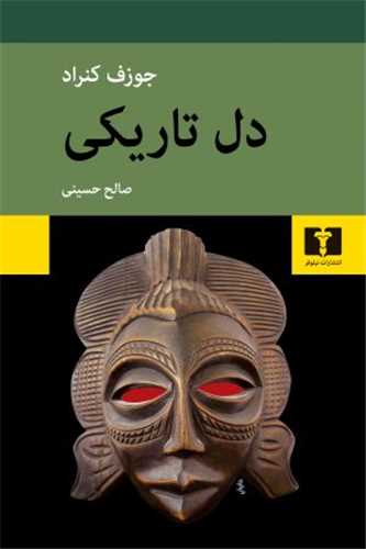 دل تاريکي (نيلوفر)