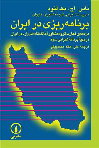 برنامه ریزی در ایران 