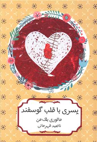 پسری با قلب گوسفند 
