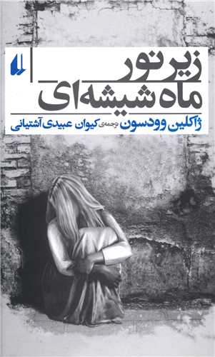 زیر نور ماه شیشه ای 