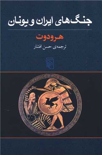جنگ هاي ايران و يونان (مرکز)