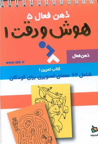 ذهن فعال (5)(هوش و دقت 1)(سیمی)